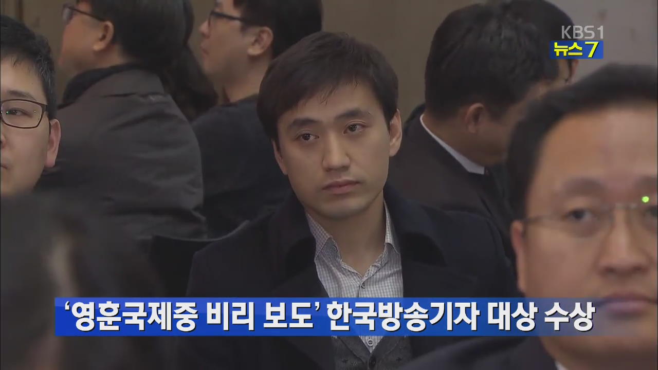 ‘영훈국제중 비리 보도’ 한국방송기사 대상 수상