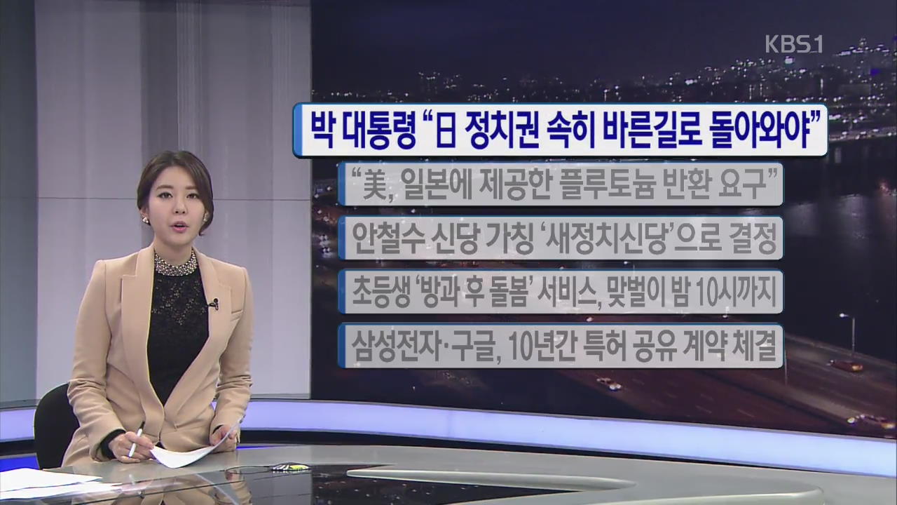 [간추린 단신] 박 대통령 “일 정치권 속히 바른길로 돌아와야” 외