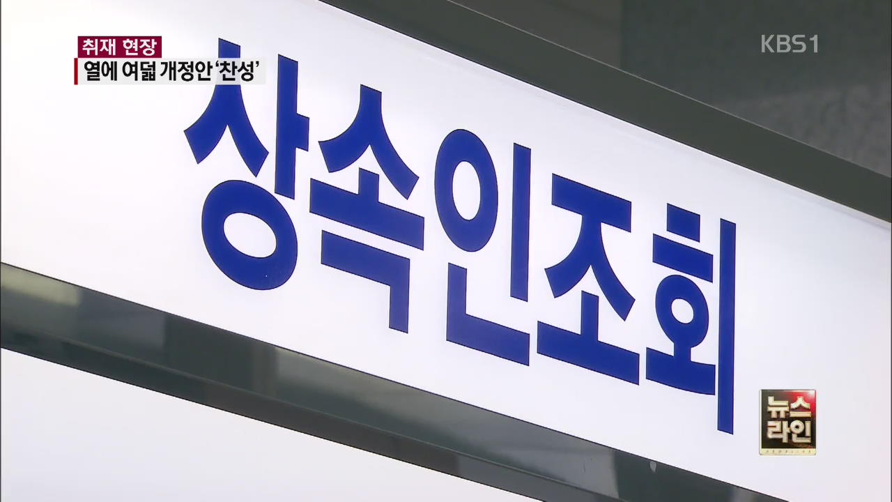 [취재 현장] 24년 만에 상속법 개정…국민 여론은?