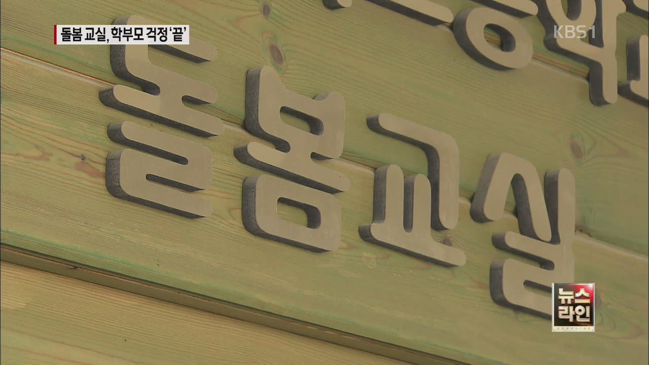 “초등생 5시까지 학교가 돌본다” 돌봄 서비스 실시