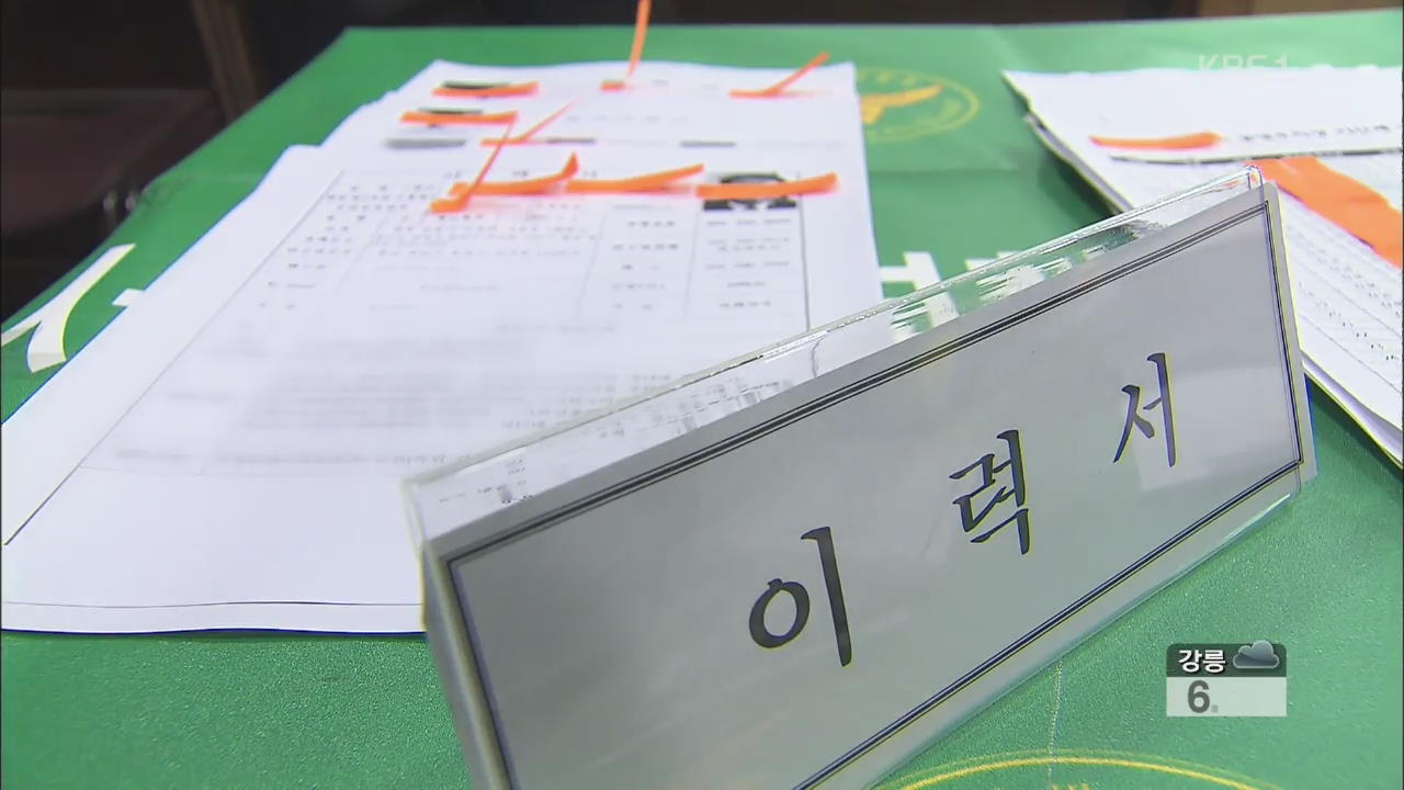 “5백만 원 내면 합격”…채용비리 적발