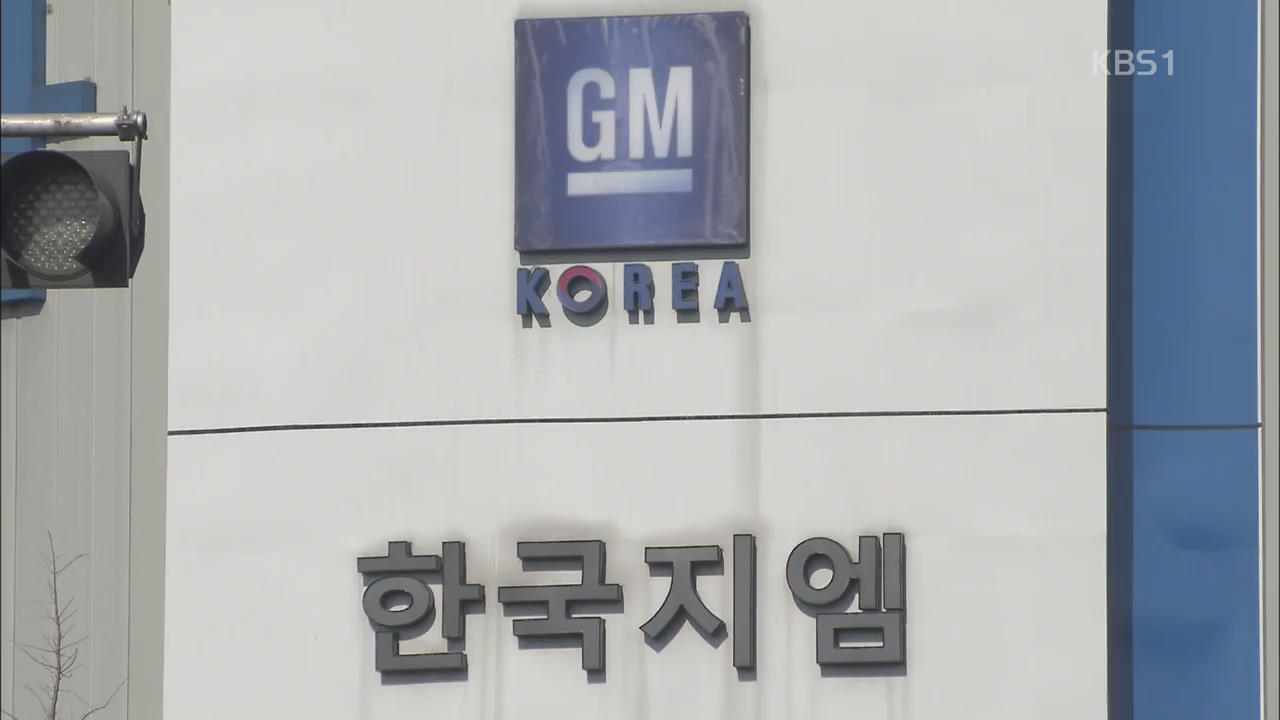 한국지엠, 군산공장 인력감축 문제로 ‘몸살’