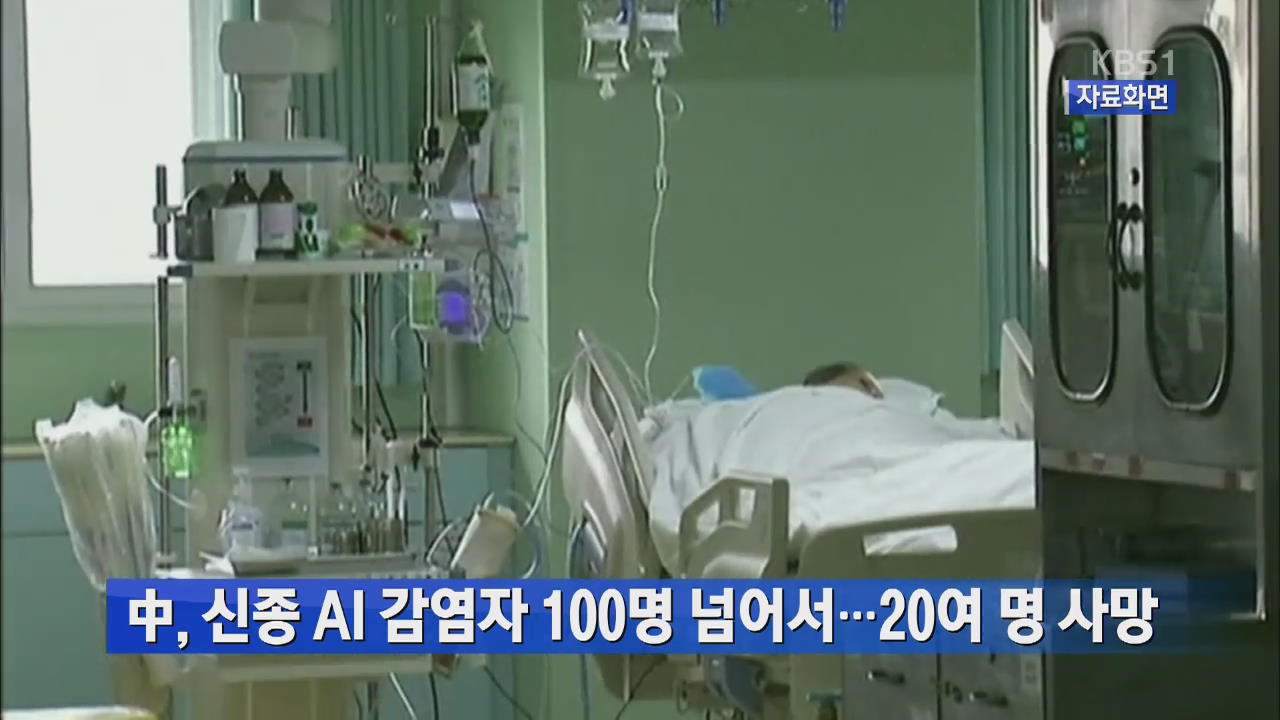 중, 신종 AI 감염자 100명 넘어서…20여 명 사망 