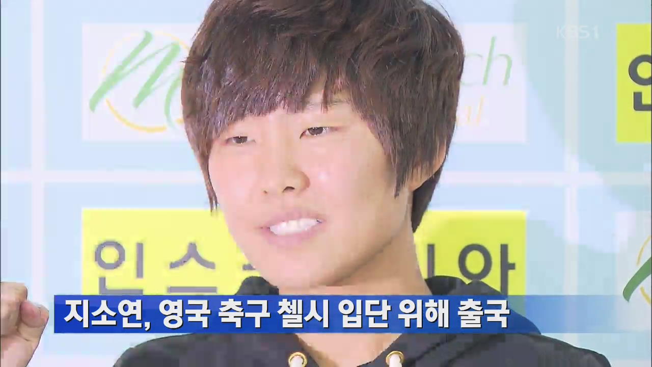지소연, 영국 축구 첼시 입단 위해 출국 