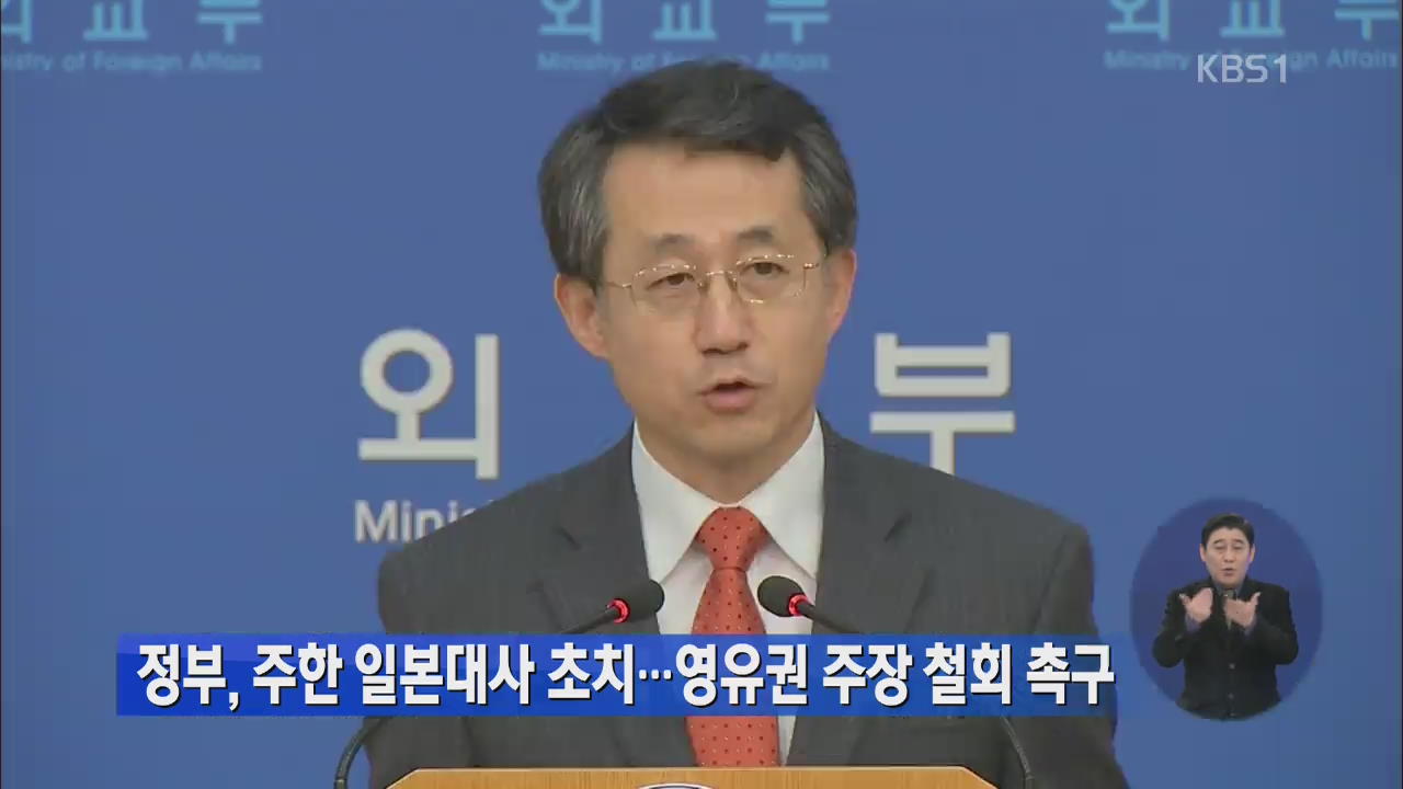 정부, 주한 일본대사 초치…영유권 주장 철회 촉구