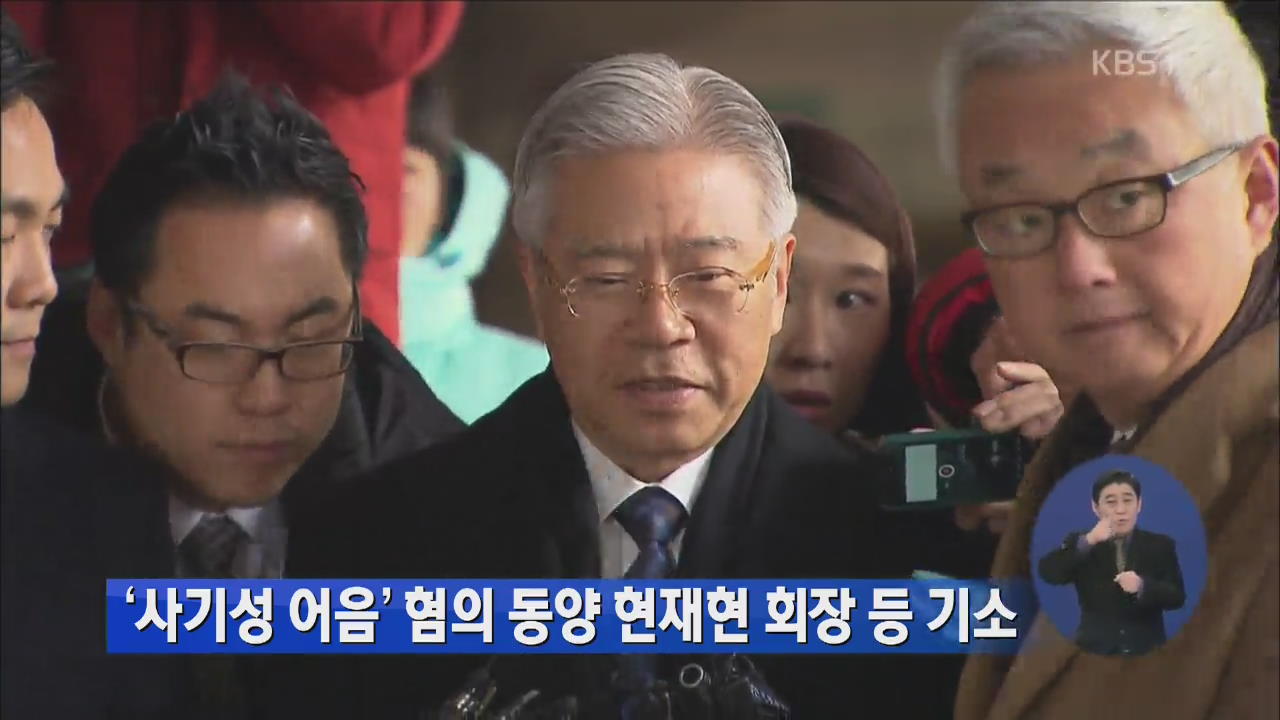 ‘사기성 어음 혐의’ 동양 현재현 회장 등 기소