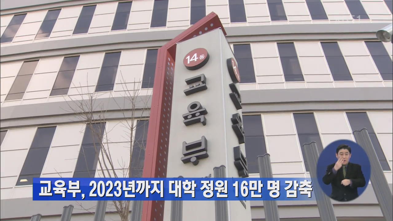 교육부, 2033년까지 대학 정원 16만 명 감축