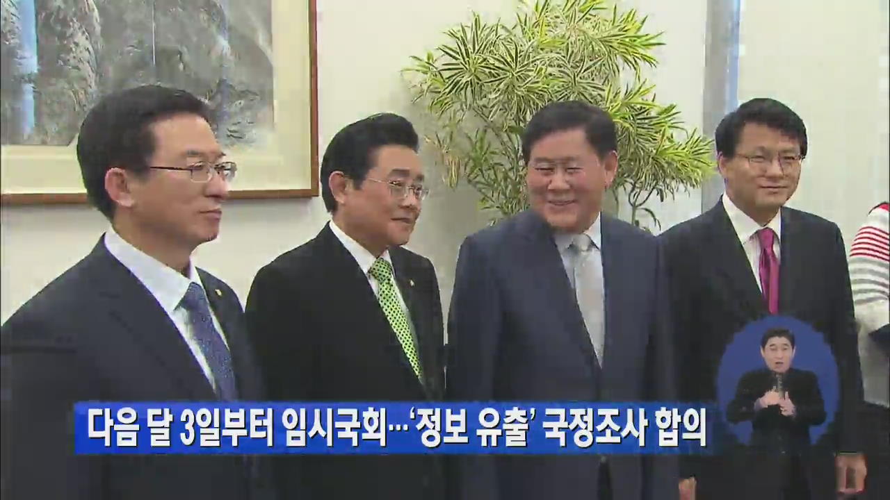 다음 달 3일부터 임시국회…‘정보 유출’ 국조 합의