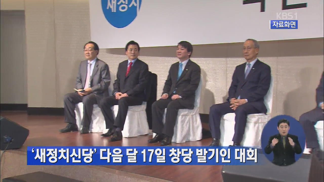 ‘새정치신당’ 다음 달 17일 창당 발기인 대회