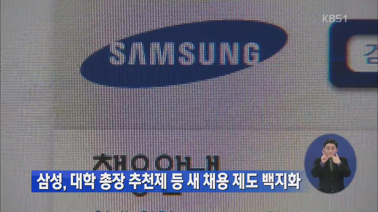 삼성, 총장추천제 등 채용제도 개선안 전면 백지화