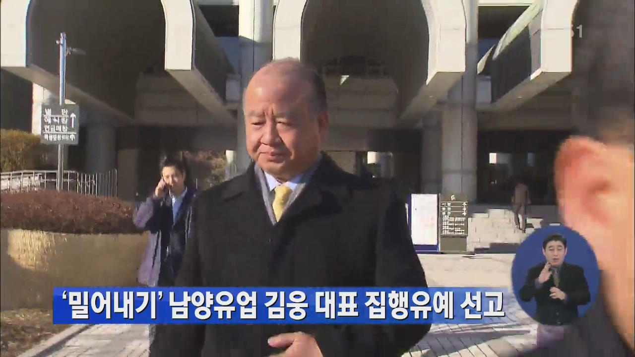 ‘밀어내기’ 남양유업 김웅 대표 집행유예 선고