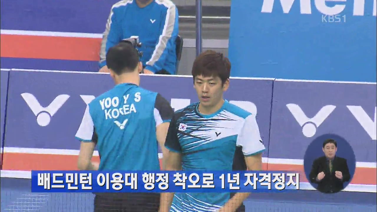 배드민턴 이용대 행정 착오로 1년 자격정지