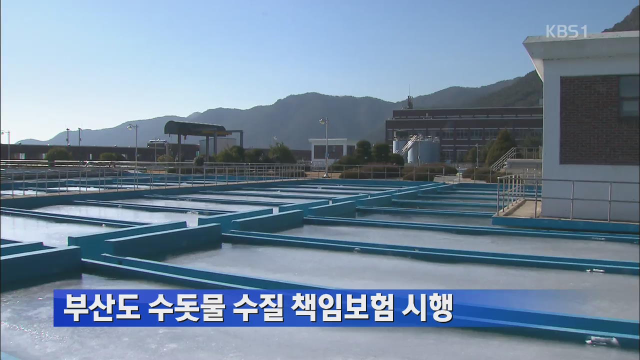 부산도 수돗물 수질 책임보험 시행
