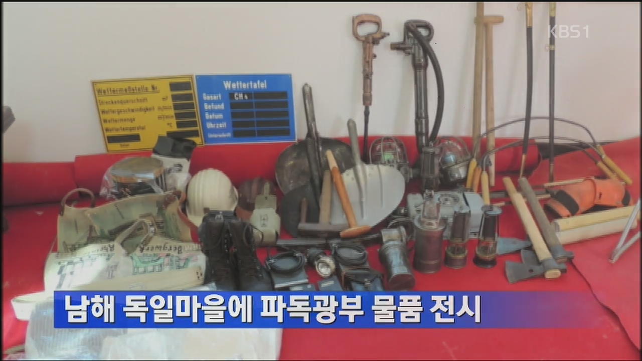남해 독일마을에 파독광부 물품 전시