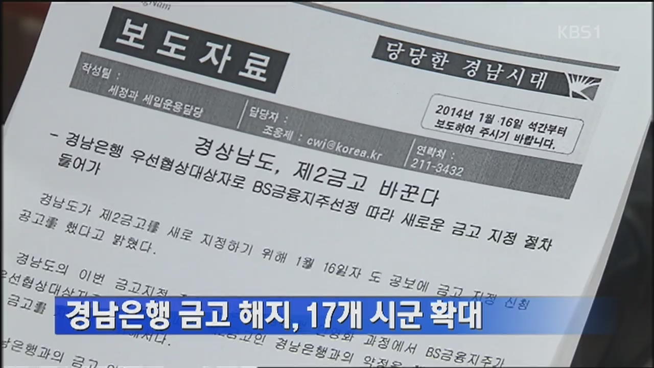 경남은행 금고 해지, 17개 시·군 확대
