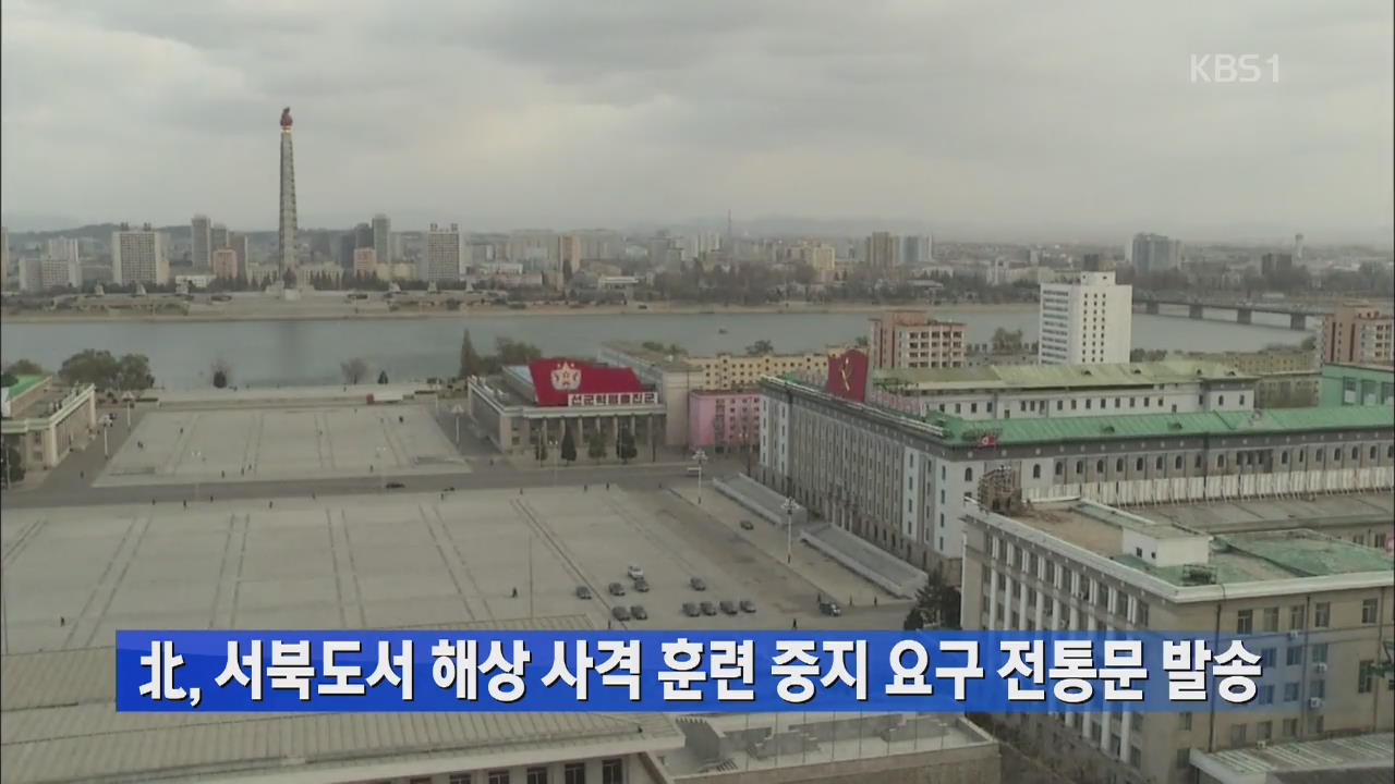 북, 서북도서 해상 사격훈련 중지 요구 전통문 발송