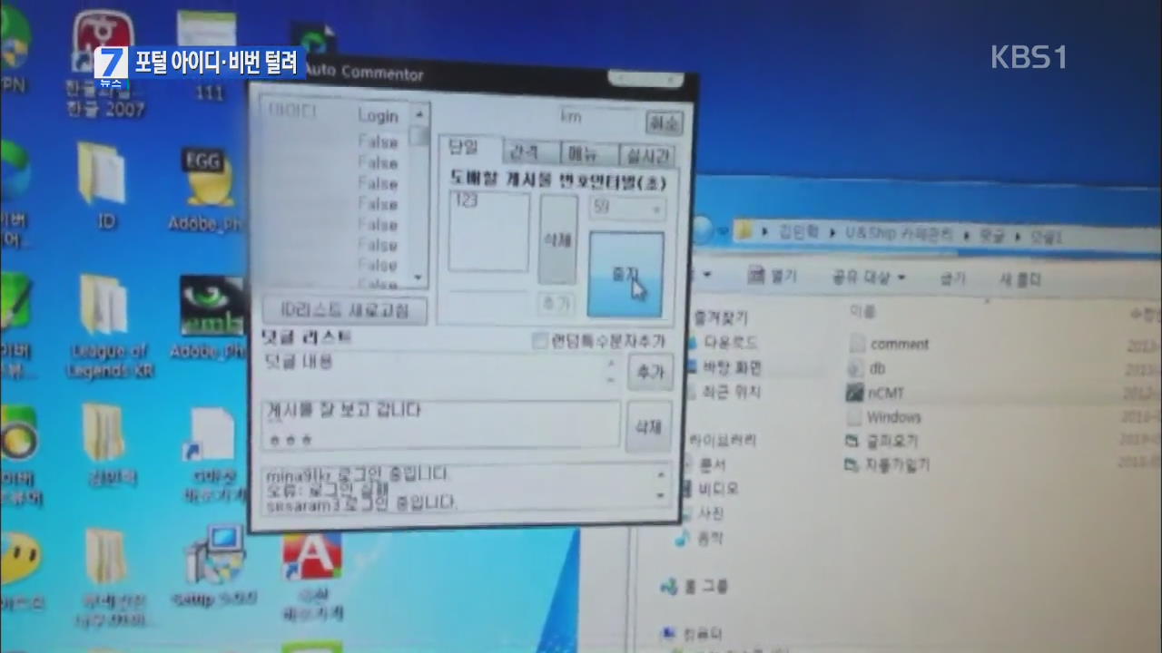 포털 아이디·비밀번호 수십만 건 무작위 유통