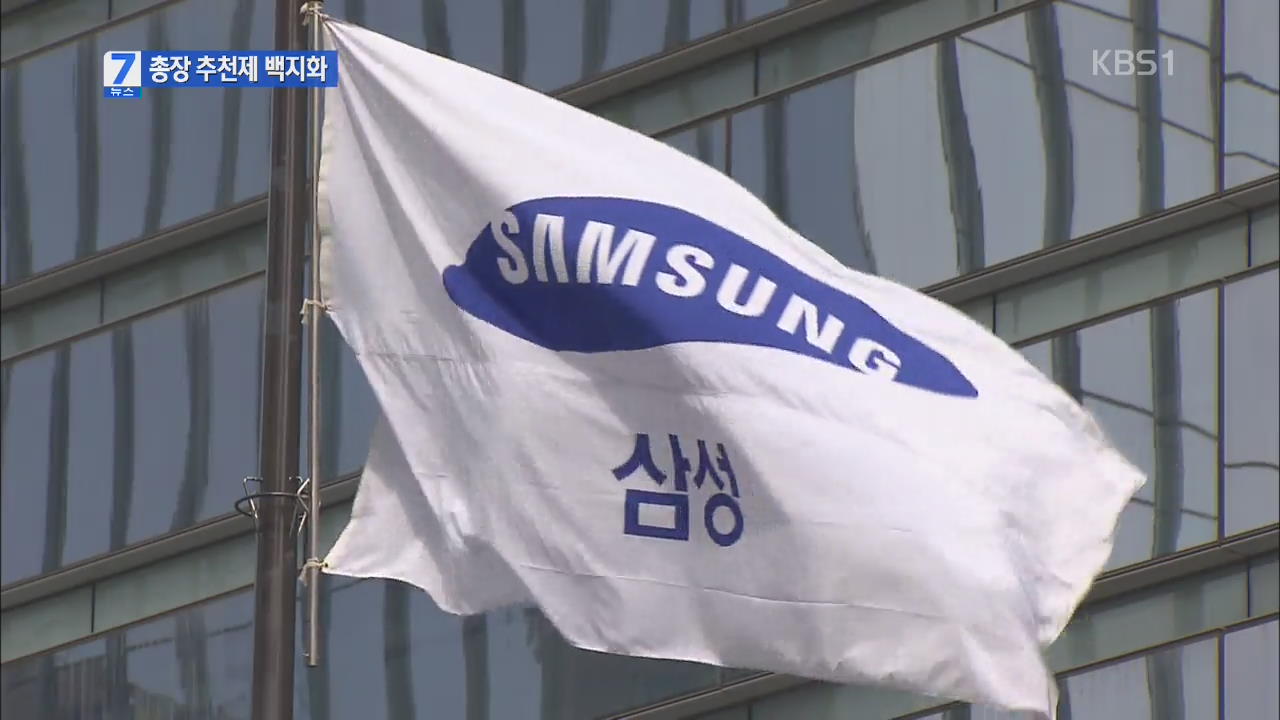 삼성, 총장추천제 등 채용제도 개선안 전면 백지화