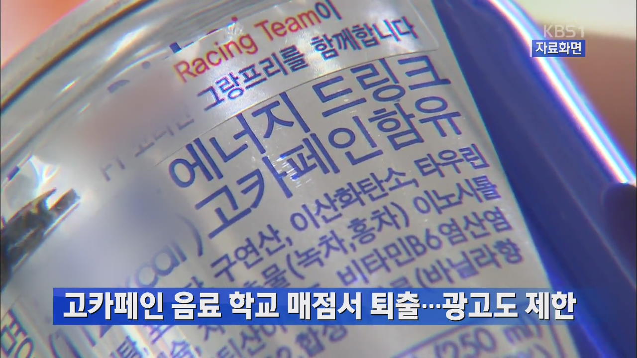 고카페인 음료, 학교 매점서 퇴출…광고도 제한
