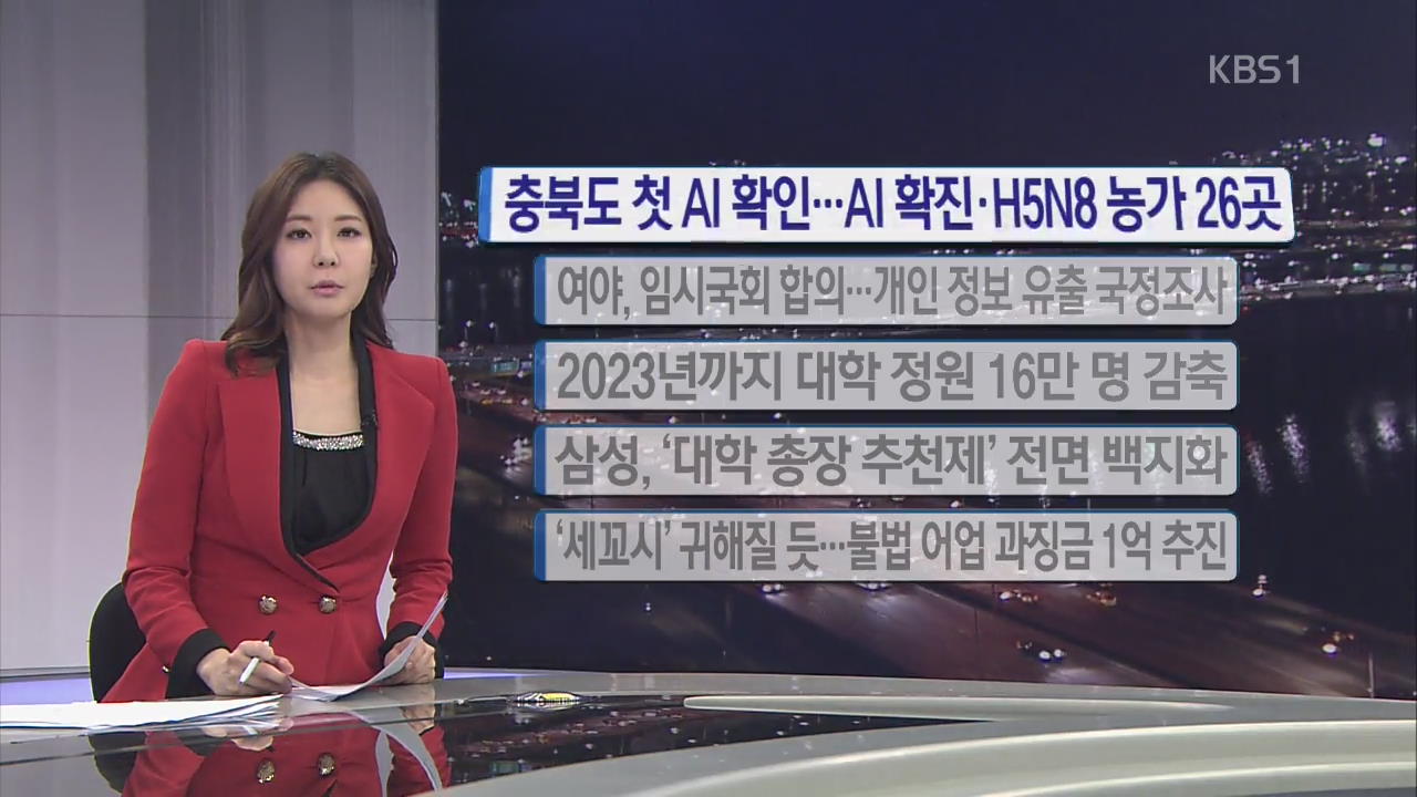 [간추린 단신] 충북도 첫 AI 확인…AI 확진·H5N8 농가 26곳 외 