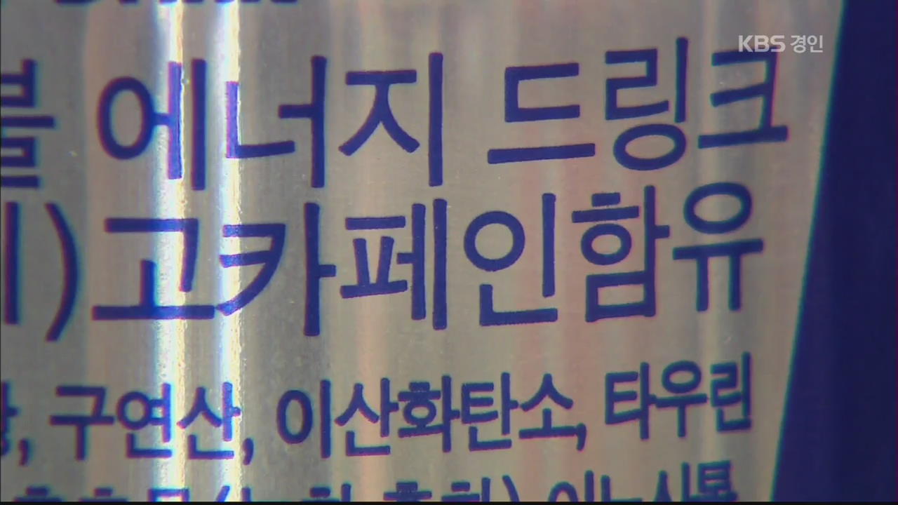 고카페인 음료 학교 매점에서 퇴출