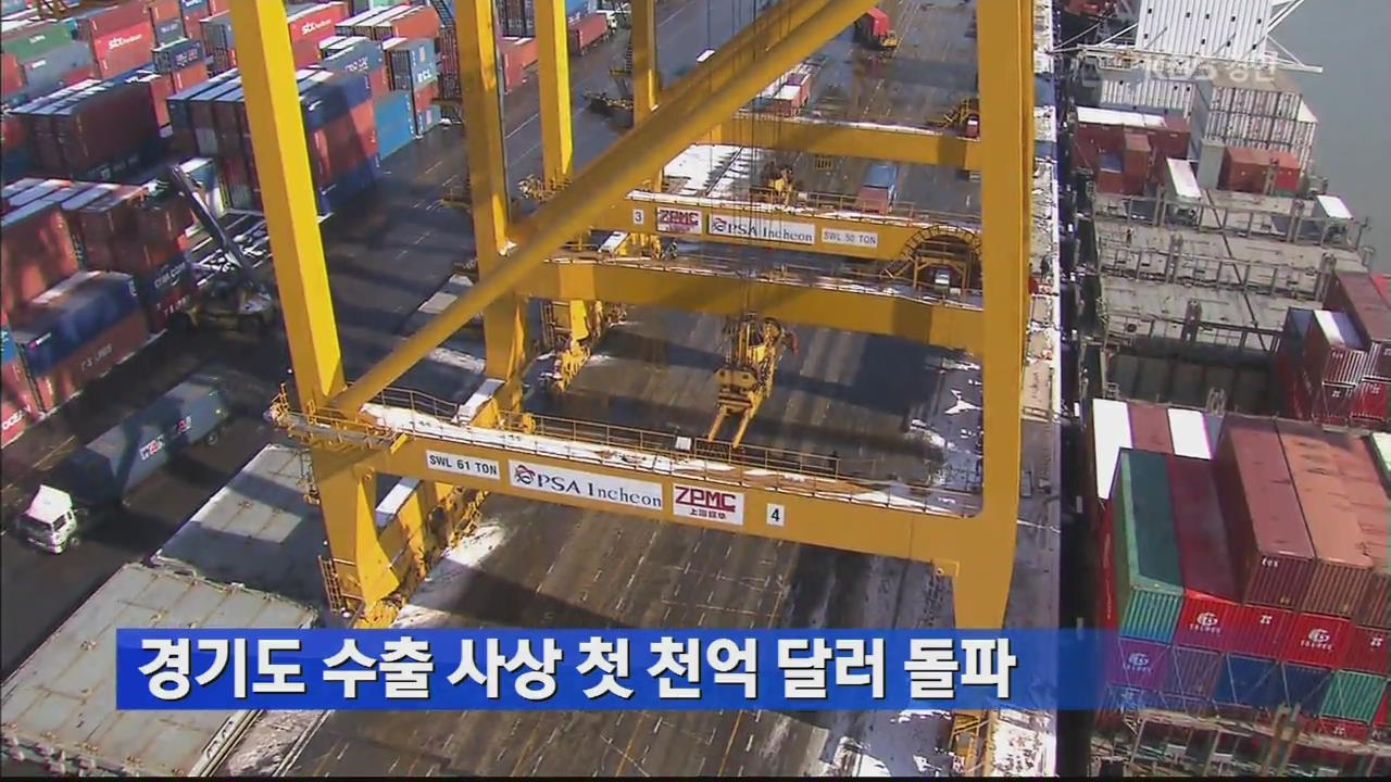 경기도 수출 사상 첫 천억 달러 돌파