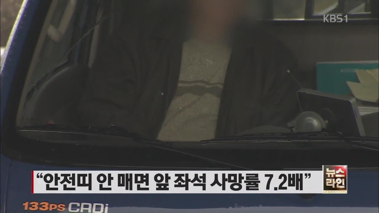 “안전띠 안 매면 앞 좌석 사망률 7.2배”