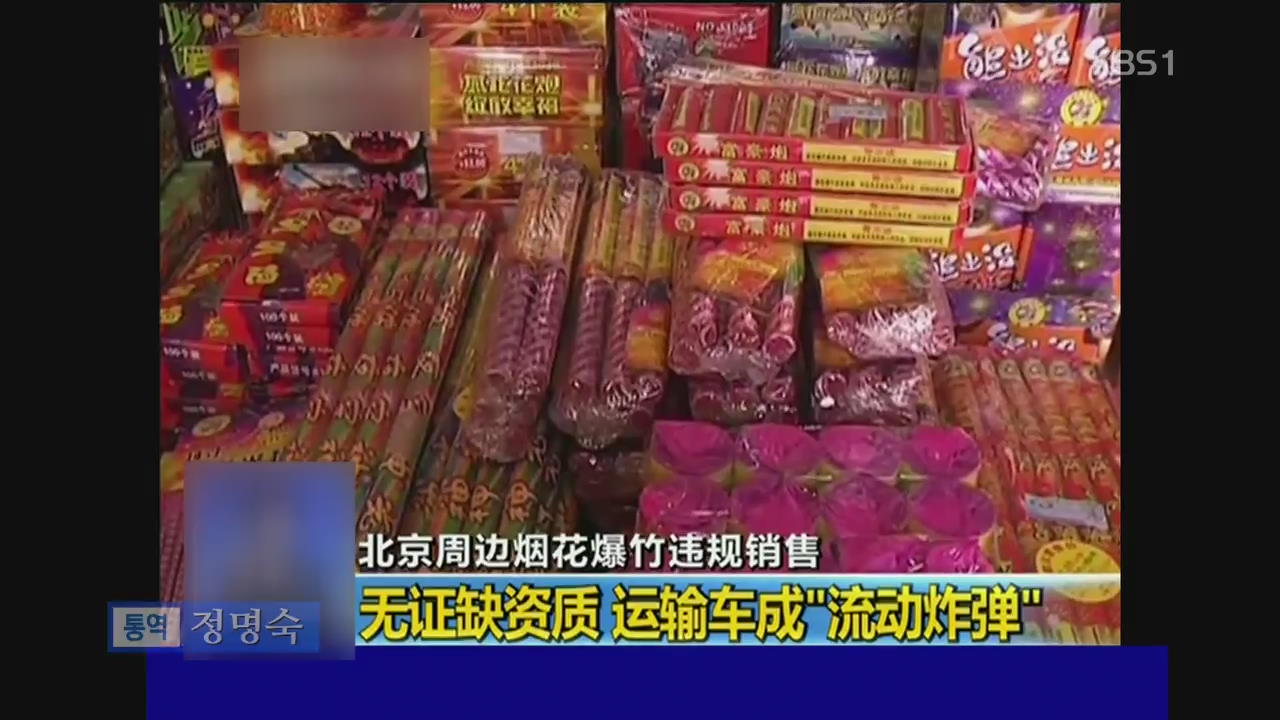 베이징 외곽 불법 폭죽 판매 기승