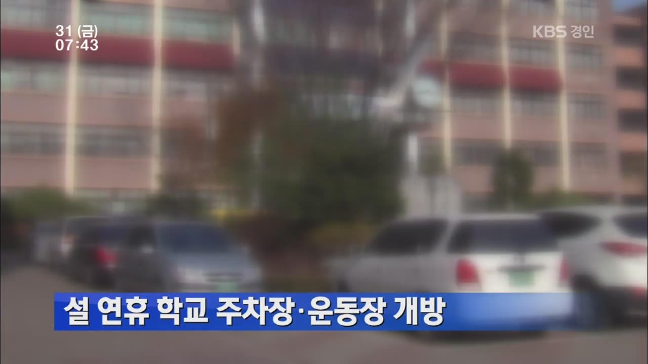 설 연휴 학교 주차장·운동장 개방