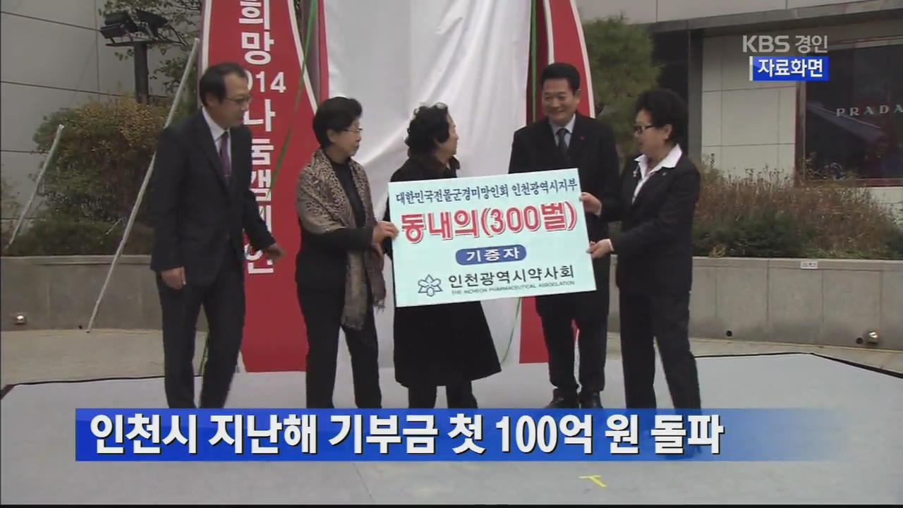 인천시 지난해 기부금 첫 100억원 돌파