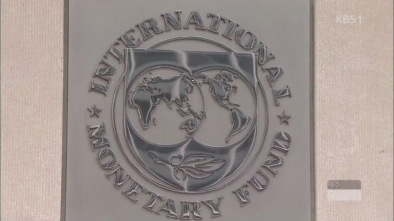 IMF, ‘신흥국 위기’ 대응책 주문…“긴급조치 필요할 수도”