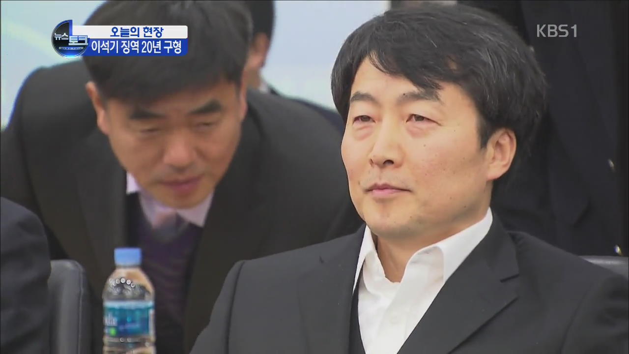 [오늘의 현장] ‘내란음모’ 이석기 의원 징역 20년 구형