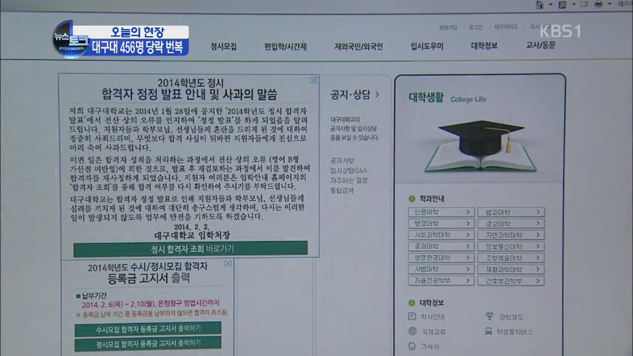 [오늘의 현장] 대구대 전산오류…456명 당락 번복