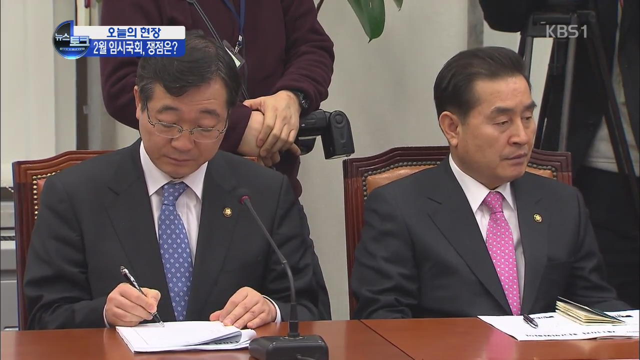 [오늘의 현장] 2월 임시국회 시작…여야 현안 격돌 