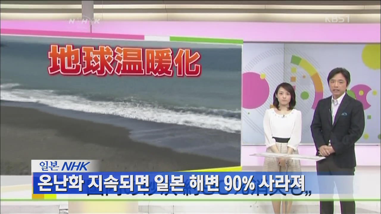 온난화 지속되면 일본 해변 90% 사라져