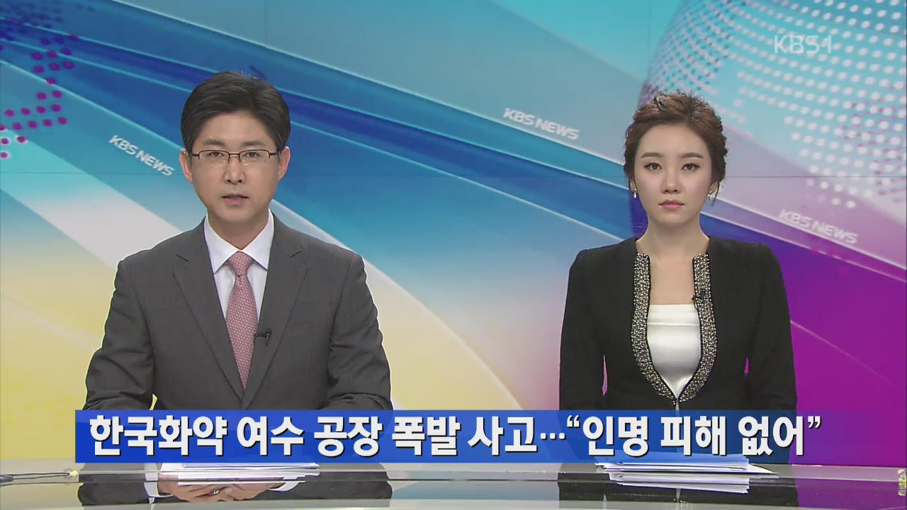 한국화약 여수공장 폭발…“인명 피해 없어”