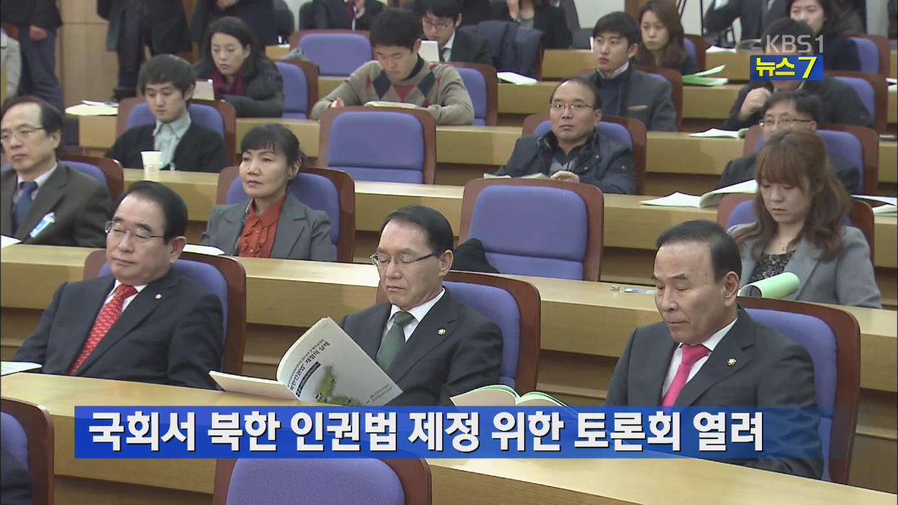국회서 북한 인권법 제정 위한 토론회 열려 