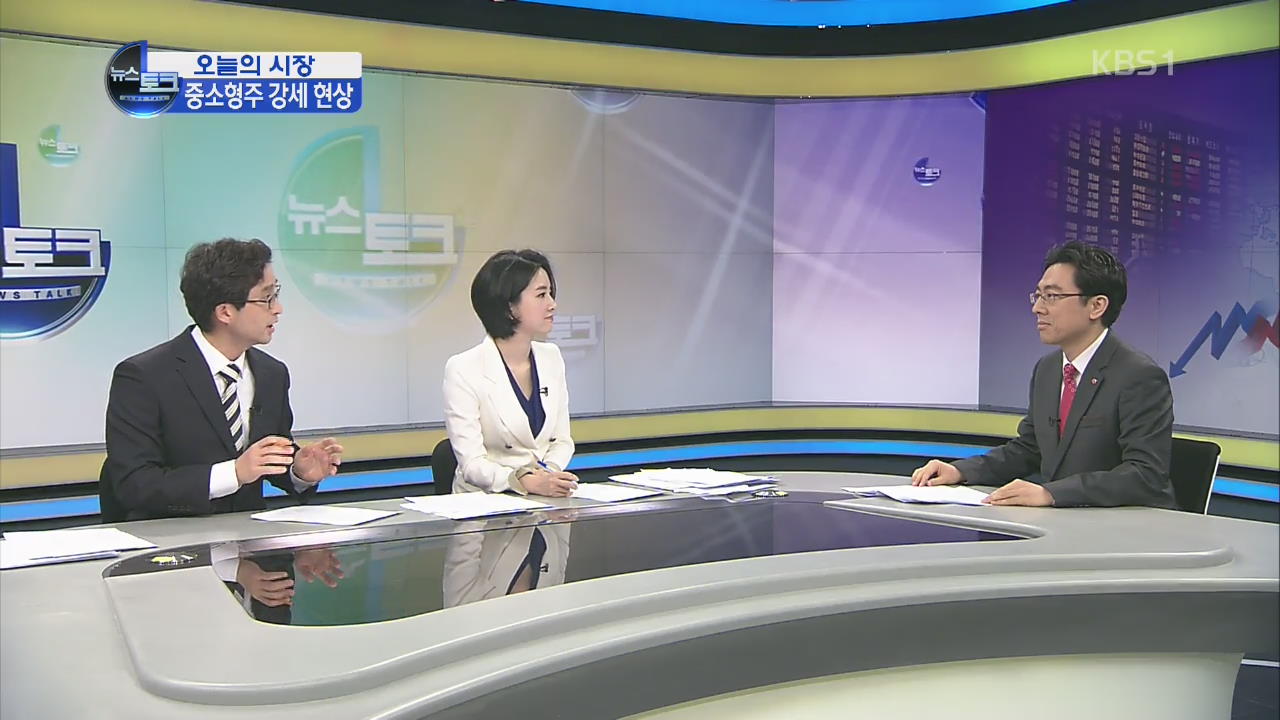 [오늘의 시장] 글로벌 변수에 민감…중소형주 강세 