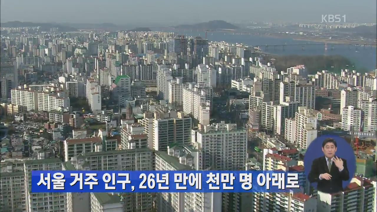 서울 거주 인구, 26년 만에 천만 명 아래로 