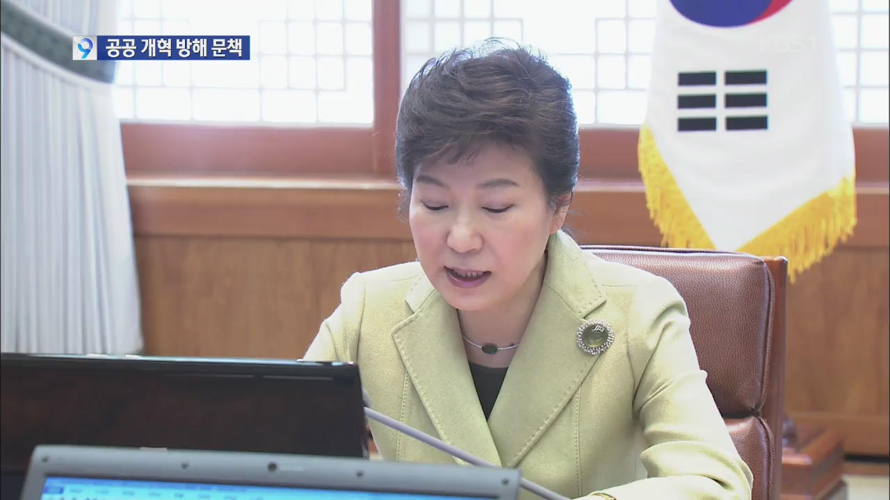 박 대통령 “공공기관 개혁 방해 책임 물을 것”
