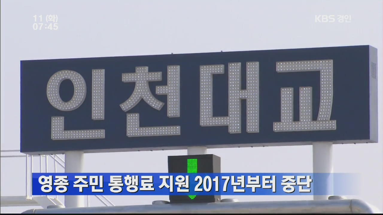 영종 주민 통행료 지원 2017년부터 중단