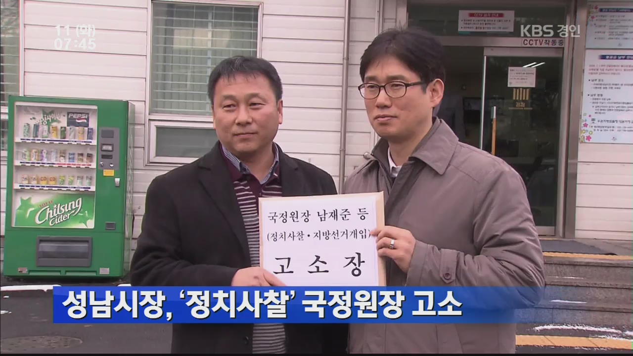 성남시장, ‘정치사찰’ 국정원장 고소