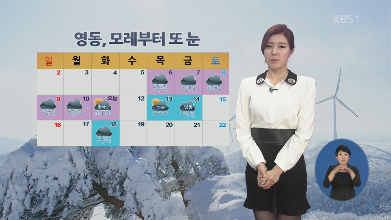 동해안 눈 오후부터 그칠 듯…모레 또 눈