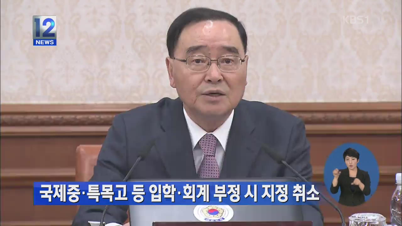 국제중·특목고 등 입학·회계 부정 시 지정 취소