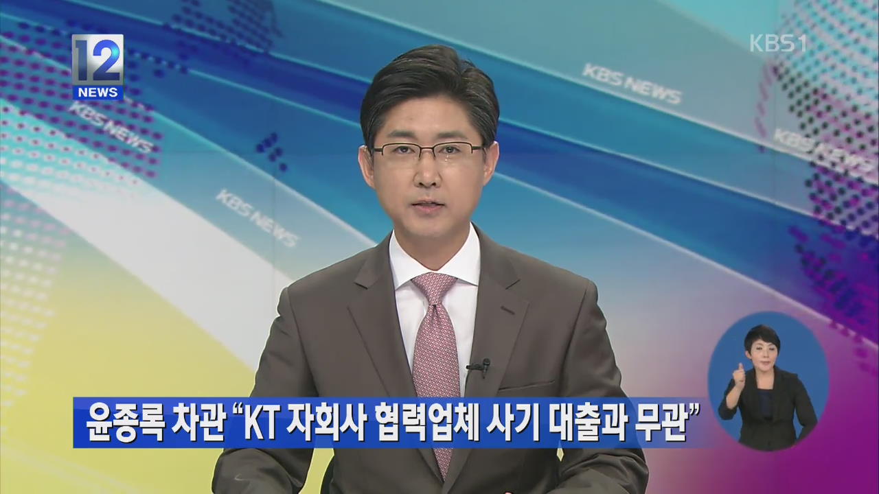윤종록 “KT 자회사 협력업체 사기 대출과 무관”