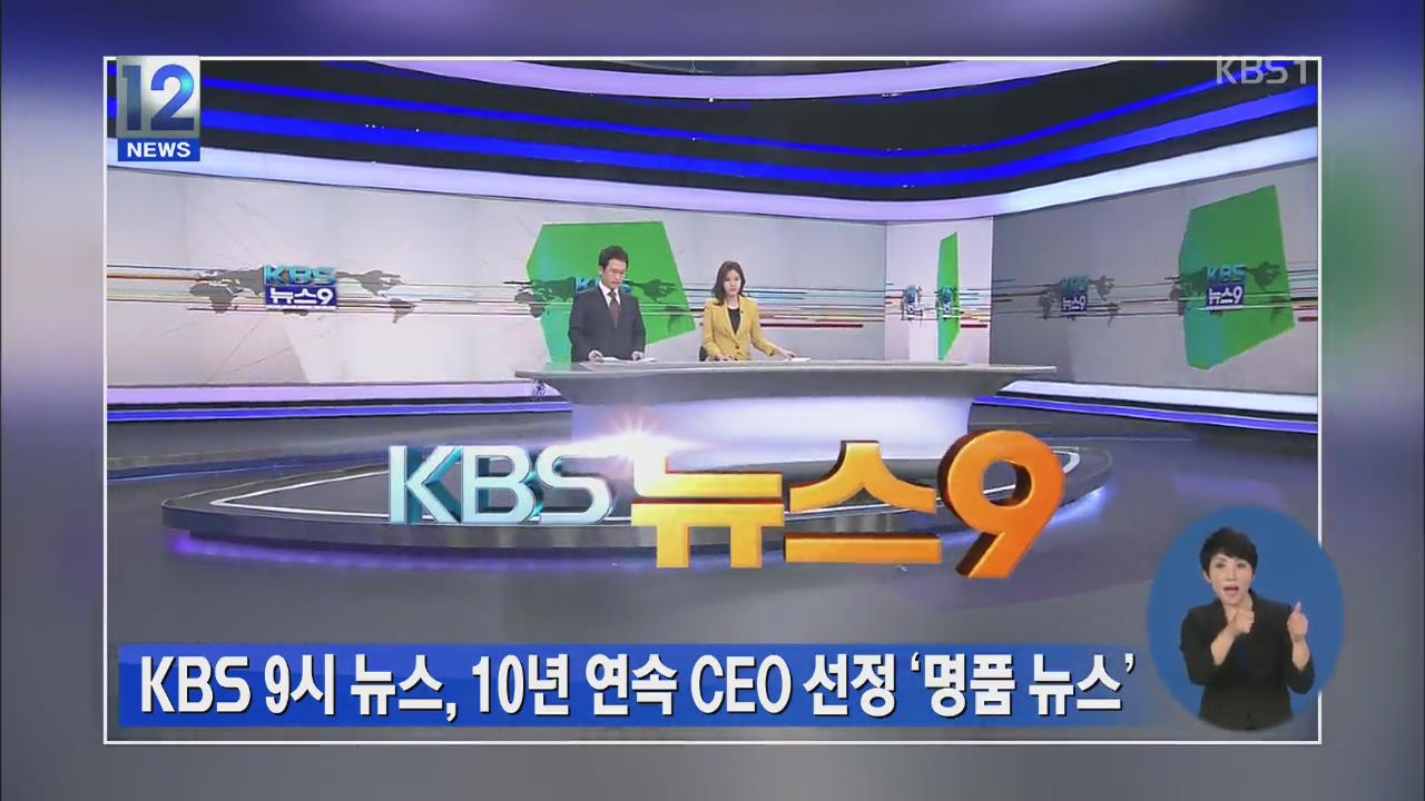 KBS 9시 뉴스, 10년 연속 CEO 선정 ‘명품 뉴스’