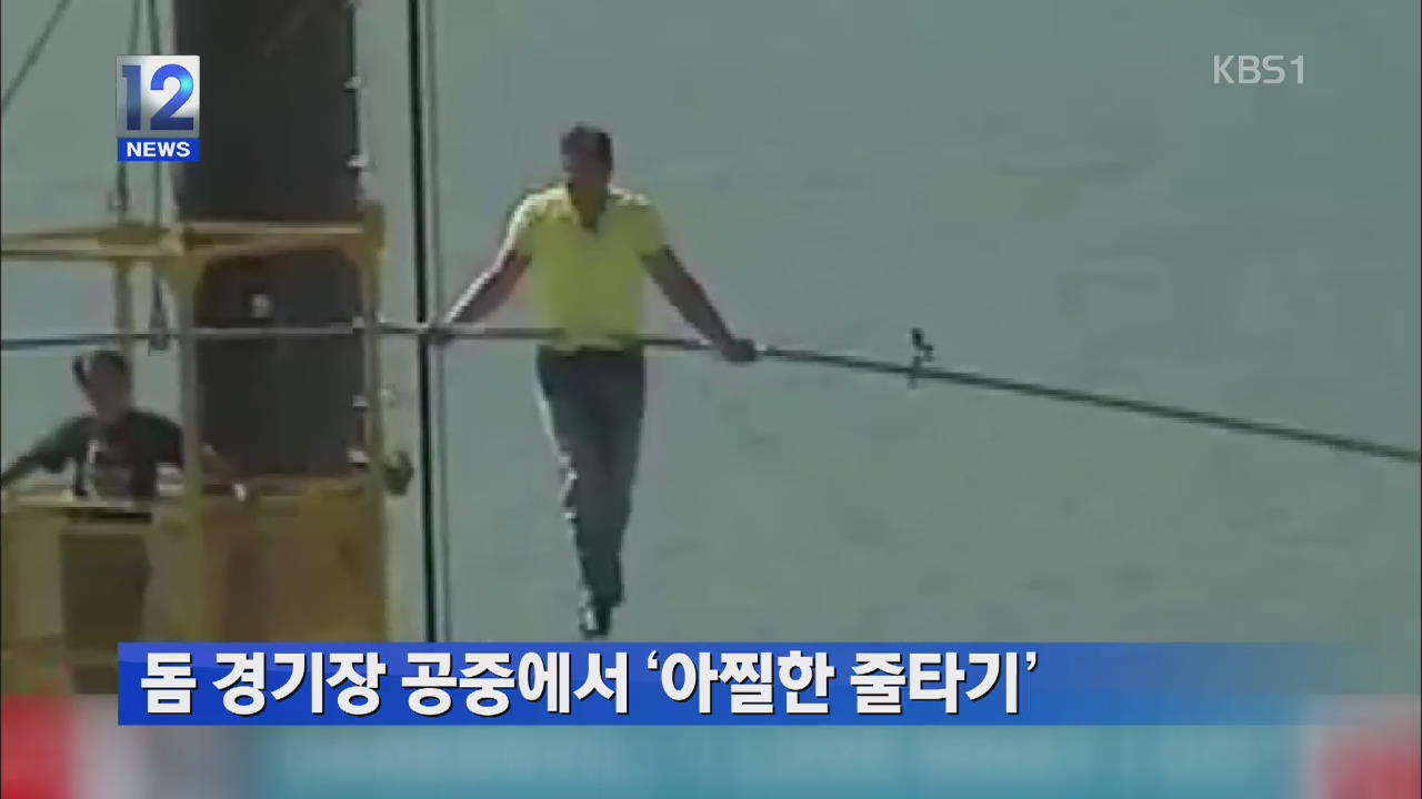 돔 경기장 공중에서 ‘아찔한 줄타기’