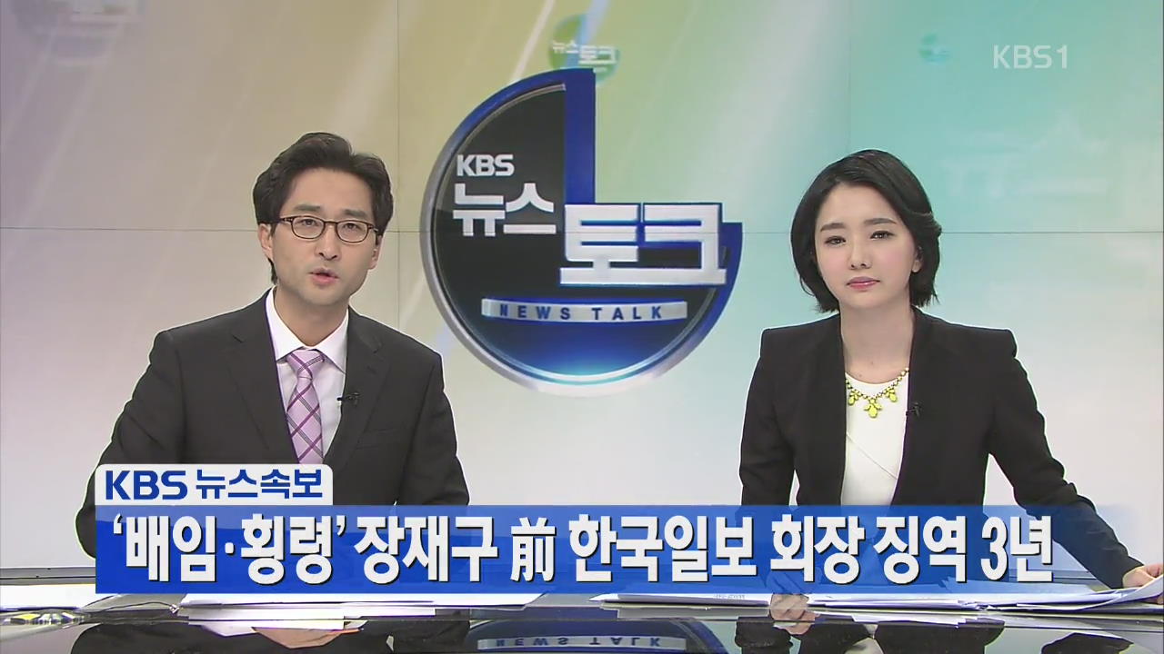 ‘배임·횡령’ 장재구 한국일보 회장 징역 3년 