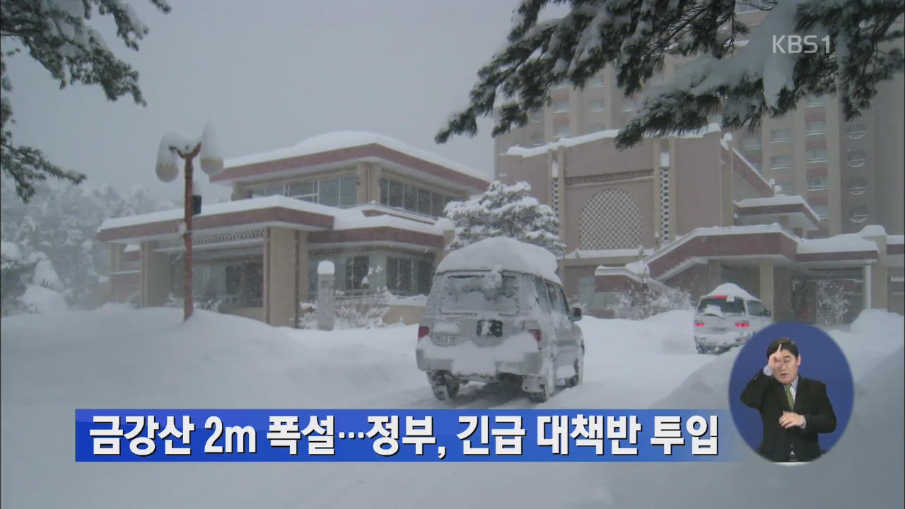 금강산 2m 폭설… 정부, 긴급 대책반 투입