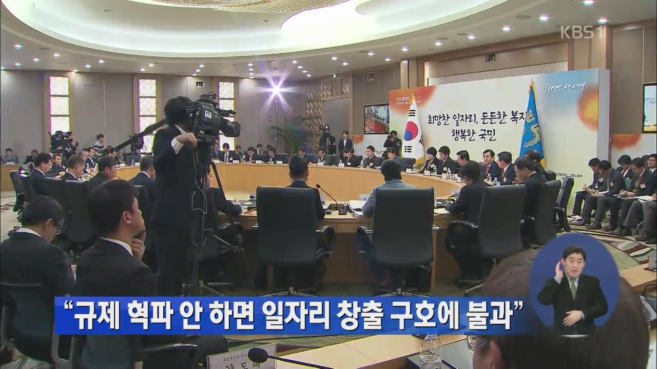 “규제 혁파 안 하면 일자리 창출 구호에 불과”
